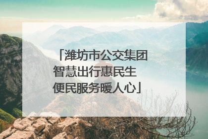 潍坊市公交集团智慧出行惠民生 便民服务暖人心