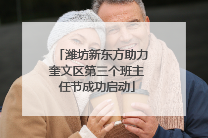 潍坊新东方助力奎文区第三个班主任节成功启动