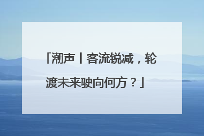 潮声丨客流锐减，轮渡未来驶向何方？