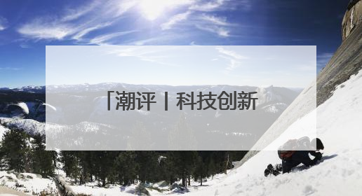 潮评丨科技创新让文物活起来