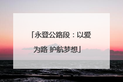 永登公路段：以爱为路 护航梦想