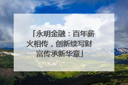 永明金融：百年薪火相传，创新续写财富传承新华章