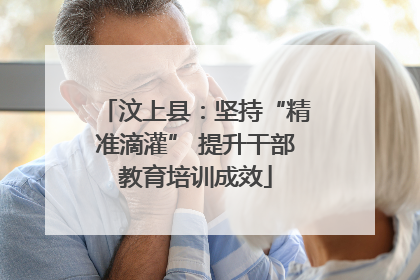 汶上县：坚持“精准滴灌” 提升干部教育培训成效