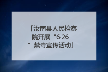汝南县人民检察院开展“6·26”禁毒宣传活动