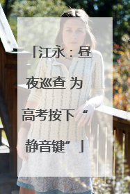 江永：昼夜巡查 为高考按下“静音键”