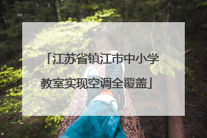 江苏省镇江市中小学教室实现空调全覆盖
