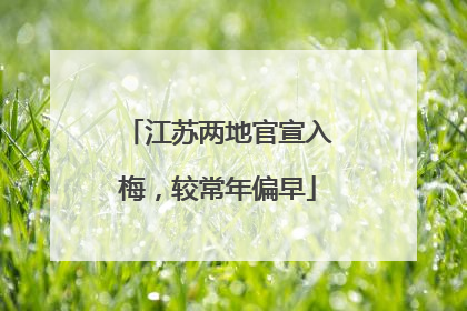 江苏两地官宣入梅，较常年偏早