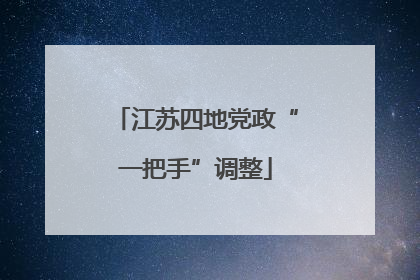 江苏四地党政“一把手”调整