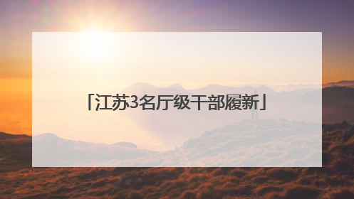 江苏3名厅级干部履新