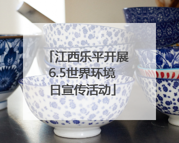 江西乐平开展6.5世界环境日宣传活动