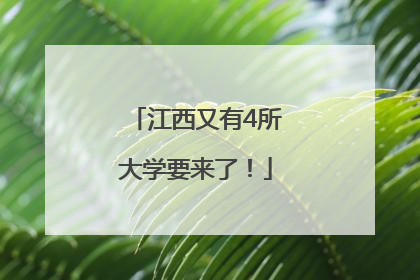 江西又有4所大学要来了！