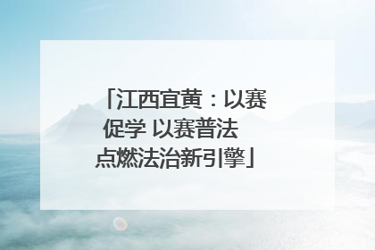 江西宜黄：以赛促学 以赛普法 点燃法治新引擎