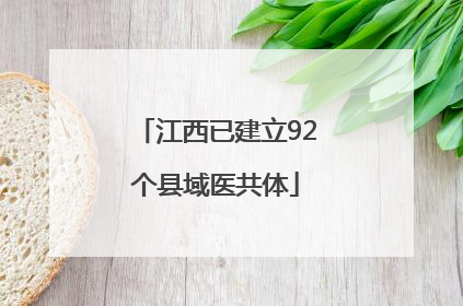 江西已建立92个县域医共体