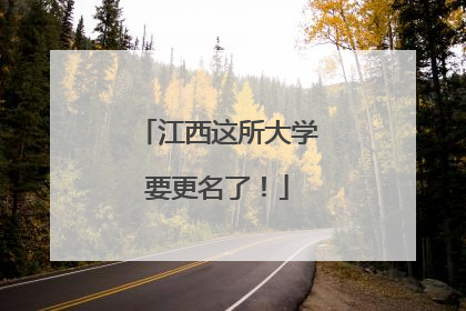 江西这所大学要更名了！