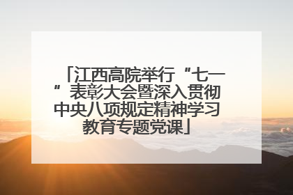江西高院举行“七一”表彰大会暨深入贯彻中央八项规定精神学习教育专题党课