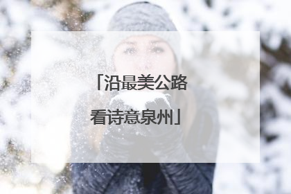 沿最美公路 看诗意泉州
