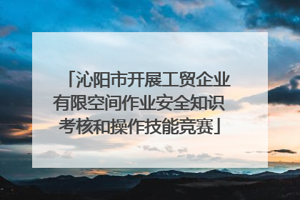 沁阳市开展工贸企业有限空间作业安全知识考核和操作技能竞赛