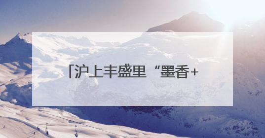 沪上丰盛里“墨香+粽香”双节联动 书法艺术破圈商业空间