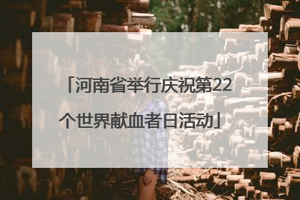 河南省举行庆祝第22个世界献血者日活动