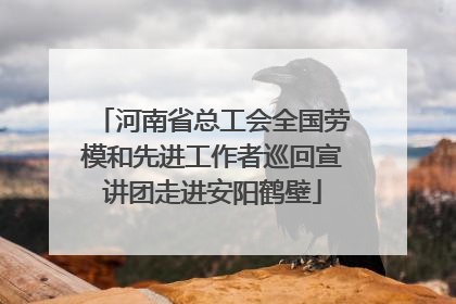 河南省总工会全国劳模和先进工作者巡回宣讲团走进安阳鹤壁