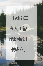 河南兰考人工智能协会妇联成立