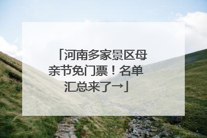 河南多家景区母亲节免门票！名单汇总来了→