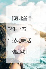 河北首个学生“五一”劳动周活动启动