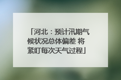 河北：预计汛期气候状况总体偏差 将紧盯每次天气过程