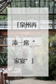 泉州再添一席“家宴”