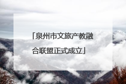 泉州市文旅产教融合联盟正式成立