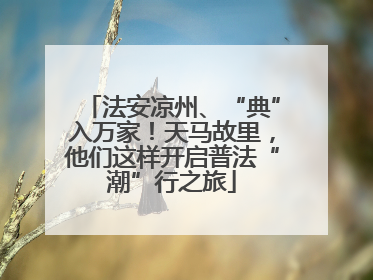 法安凉州、“典”入万家！天马故里，他们这样开启普法“潮”行之旅
