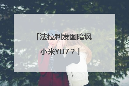 法拉利发图暗讽小米YU7？