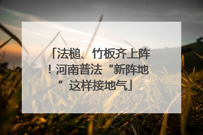 法槌、竹板齐上阵！河南普法“新阵地”这样接地气