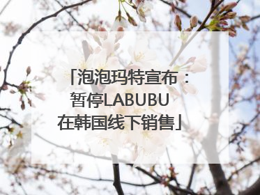 泡泡玛特宣布：暂停LABUBU在韩国线下销售