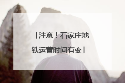 注意！石家庄地铁运营时间有变