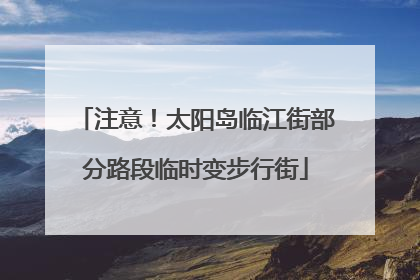 注意！太阳岛临江街部分路段临时变步行街