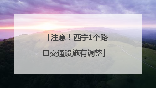 注意！西宁1个路口交通设施有调整