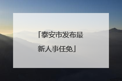 泰安市发布最新人事任免