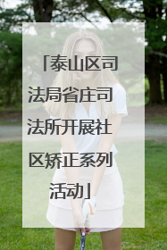 泰山区司法局省庄司法所开展社区矫正系列活动