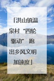 洪山镇温泉村“四轮驱动” 跑出乡风文明加速度