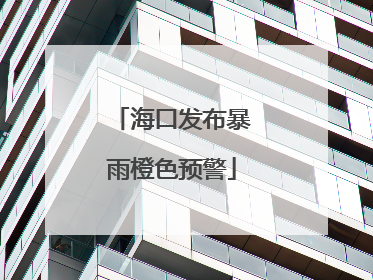 海口发布暴雨橙色预警