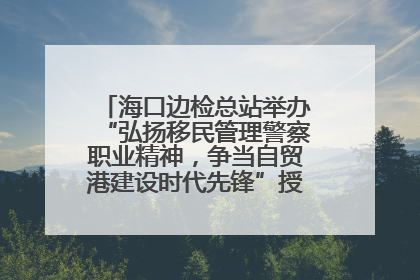 海口边检总站举办“弘扬移民管理警察职业精神，争当自贸港建设时代先锋”授课竞赛和演讲比赛