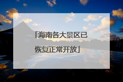 海南各大景区已恢复正常开放