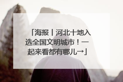 海报丨河北十地入选全国文明城市！一起来看都有哪儿→