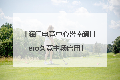 海门电竞中心暨南通Hero久竞主场启用