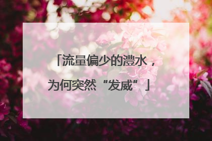流量偏少的澧水，为何突然“发威”