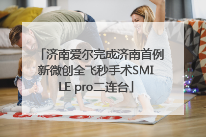 济南爱尔完成济南首例新微创全飞秒手术SMILE pro二连台