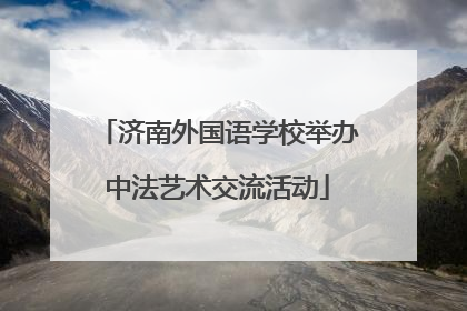 济南外国语学校举办中法艺术交流活动