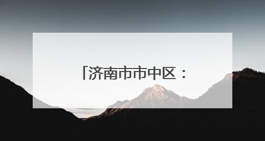 济南市市中区：老厂房“跳动”文创“心” 近亿元年产值助力“网红”变“长红”