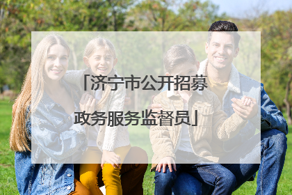 济宁市公开招募政务服务监督员